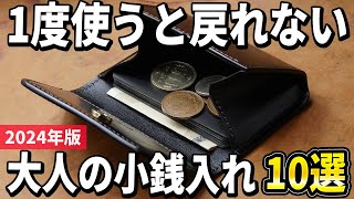 【2024年版】本格的な国産ブランドを長く楽しむ！大人の「小銭入れ」おすすめ10選 [upl. by Yettie]