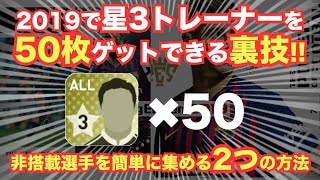 【ウイイレアプリ】2019で★3トレーナーを最大50枚ゲットできる裏技⁉️非搭載選手を簡単に集める2つの方法✨ [upl. by Cita]