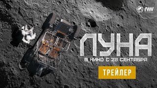 ЛУНА  Трейлер  В кино с 28 сентября [upl. by Atlas844]