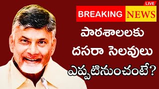 పాఠశాలలకు దసరా సెలవులు ప్రకటించిన సీఎం చంద్రబాబుDasara Holidays latest UpdateAP School Holidays [upl. by Recor]