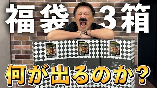 【ウイスキー福袋】新春福袋祭り！総額5万円オーバーの福袋企画から出るのは…山崎か？白州かそれとも竹鶴か！特賞響30年の行方は如何に？ [upl. by Phelan]