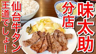 【仙台グルメ】王道！仙台といえば！牛タン！そしてその元祖といえば太助！の味太助のほうの分店で食べて来た日。どっちが元祖か問題は置いておいて。。。 [upl. by Arbrab]