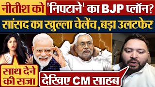 Nitish Kumar को निपटाने का BJP प्लॉन सांसद का खुल्ला चेलेंच बड़ा उलटफेर [upl. by Lovich946]