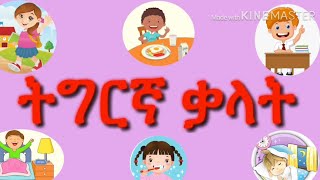 ትግርኛ ቃላት 2ይ ክፋል Eritrea kids [upl. by Omari190]