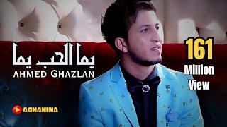 احمد غزلان  يما الحب يما  Ahmed Ghezlan  Yoma AlHob [upl. by Aillemac67]