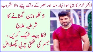 5 kg Weight Loss Drink Made at home  Dr khurram Weight Loss Tip  How to Burn Belly Fat [upl. by Odell]