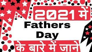 Fathers Day 2021 Date  Fathers Day 2021 mein kab hai  Importance amp Why its celebrated  In Hindi [upl. by Cryan]