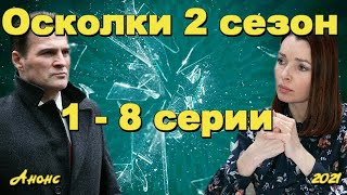 Осколки 2 сезон 1  8 серии  сериал 2021  Анонс  Обзор  содержание серий Новый сезон [upl. by Asiret]