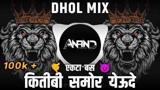 Mi Ekta Bas Dj Remix  Dhol Mix  Its Anand Remix  Kiti Bi Samor Yeudya Mi Ekta Baas Dj Remix Song [upl. by Sefton75]