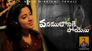 Vanamuloniki Poyenu Song  వనము లోనికి పోయెను  BIBLE MISSION  Tenali [upl. by Odlaniger]