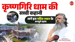 कृष्णगिरि धाम की सच्ची कहानी – जानें इस पवित्र स्थान के अनसुने रहस्य  Vasant Vijay Ji Maharaj [upl. by Innus]