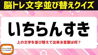 脳トレにおすすめ「ち」から始まる文字並べ替えクイズに挑戦！シニア向け無料で楽しい言葉遊び【頭の体操711】 [upl. by Dustin]