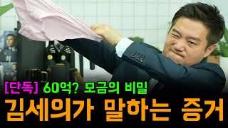 개그 아닌 진심으로 말해버린 가세연 김세의 모시드 부정선거 모금운동 [upl. by Eilatam]