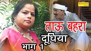 ताऊ बहरा दूधिया  Janeshwar Tyagi Pushpa Gusai  Super Hit Funny Haryanvi Comedy Movie [upl. by Lonier175]