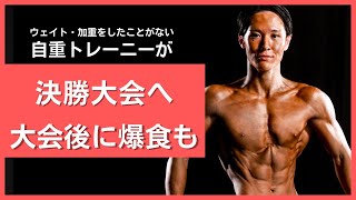 自重のみで決勝大会に出た結果・大会後に5000kcal摂取した結果【自重トレ】【サマスタ】 [upl. by Otreblon946]