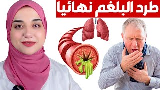 اقوي مذيب بلغم طبيعي كوب واحد يوميا لطرد البلغم من الصدر و الحلق والتخلص من الكحة مهما كانت قوية [upl. by Arted44]