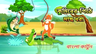 কুমিরের পিঠে মাছ ধরা 🎣  sialer mach dhora  sialer cartoon  cartoon banglacartoon কাটুন [upl. by Llehcear]