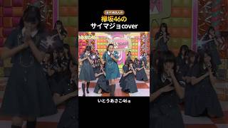 有名人の欅坂46のサイマジョcover [upl. by Eoin162]