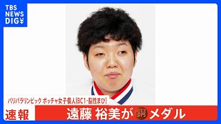 ボッチャ・遠藤裕美が銅メダル獲得！個人種目で日本女子史上初の表彰台【パリパラリンピック】｜TBS NEWS DIG [upl. by Ayotyal341]