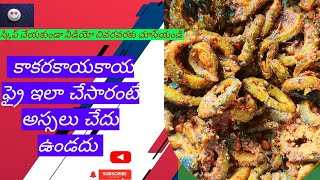 how to prepar కాకరకాయ కారంపొడి తిన్నారంటే మళ్ళీ మళ్ళీ కావాలి అనిపించేలా స్పైసి టేస్ట్ 😋😋 [upl. by Derfla]