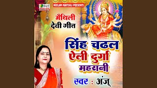 Singh Chadhal Aili Durga Ji Maithili [upl. by Kalikow]