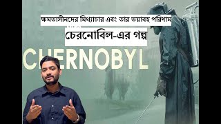 Chernobyl and its Lessons  চেরনোবিলএর গল্প  ক্ষমতাসীনদের মিথ্যাচার এবং তার ভয়াবহ পরিণাম [upl. by Teteak]