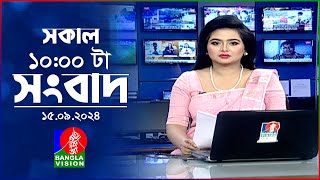 সকাল ১০টার বাংলাভিশন সংবাদ  ১৫ সেপ্টেম্বর ২০২8  Banglavision 10 AM News Bulletin  15 Sep 2024 [upl. by Natsyrt]