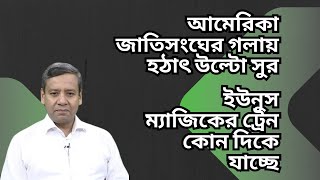 আমেরিকা  জাতিসংঘের গলায় হঠাৎ উল্টো সুর  ইউনুস ম্যাজিকের ট্রেন কোন দিকে যাচ্ছে [upl. by Kimberly]