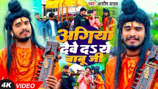 Ashish Yadav  अगिया देवे दS ये बाबू जी  सत्य घटना पर आधरित मगही निर्गुण गीत  Magahi Song 2024 [upl. by Macleod]