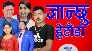 जान्छु म त हेटौँडा  Janchhu Ma Ta Hetauda  Bhojraj Kafle  Mingma Tamang  Fulbari Music [upl. by Kermie]