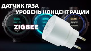 Zigbee датчик газа с измерением уровня концентрации для Tuya Smart интеграция в Home Assistant [upl. by Netnilc]