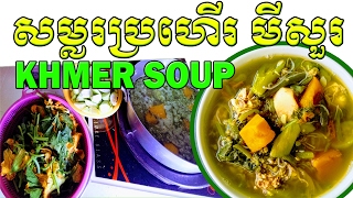 Cambodian Food quotCountryside Style Soupquot របៀបស្លរសម្លរប្រហើរមីសួរ [upl. by Albur5]