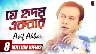 Je Hridoy Ekbar যে হৃদয় একবার  Asif Akbar  With Lyrics  Asif Song 2018 [upl. by Marlen718]