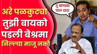 या टील्ल्याला आवर घाला नाहीत अरे जा पळकुट्या तुझ्या बायकोला जाऊन सांग Ajit Pawar  Nitesh rane [upl. by Edge]