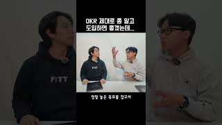 OKR 제대로 좀 알고 도입하면 좋겠는데 우리 조직에 OKR이 적합할까 [upl. by Mommy]