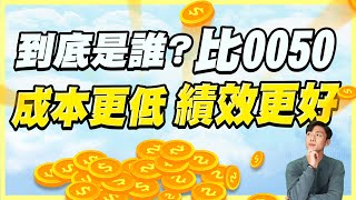 這一檔市值型ETF居然比0050成本更低 績效更好！？為什麼價差這麼多？剛踏入市場選誰比較好？完整整理分析給你聽！ [upl. by Eahsan]