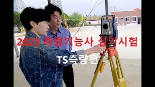 자격증취득 2023측량기능사 실기  TS측량편 [upl. by Ajtak]