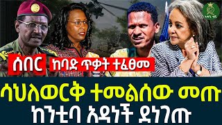 ከባድ ጥቃት ተፈፀመ II ሳህለወርቅ ተመልሰው መጡ II ከንቲባ አዳነች ደነገጡ [upl. by Uriia]