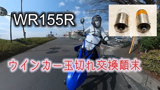 【WR155R】ウインカーランプ交換顛末 [upl. by Nowahs560]