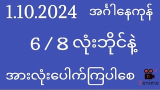 2d 30 အောင်ပီ 1102024 အင်္ဂါနေကုန်ဒါပဲထိုးဗျာ [upl. by Noswal28]