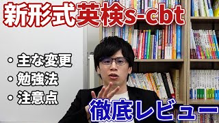 【新形式2024】英検scbtを受けてみた！要約問題の傾向、変更点や勉強法について解説します [upl. by Schroth]