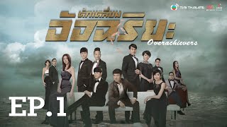 หักเหลี่ยมอัจฉริยะ  OVERACHIEVERS   พากย์ไทย  l EP1 l TVB Thailand [upl. by Nairrot340]