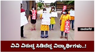 Student Activists Protest Against Davanagere University ಪರೀಕ್ಷೆ ಬೇಡ ಎಂದು ಪ್ರತಿಭಟನೆ Vijay Karnataka [upl. by Riplex]