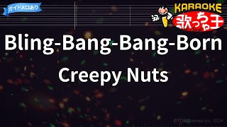 【カラオケ】BlingBangBangBorn  Creepy Nuts『マッシュルMASHLE 神覚者候補選抜試験編』OP [upl. by Angelita]