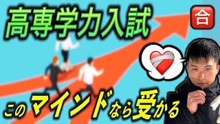 【高専受験】合格に近づくためのマインドセット・メンタルを７つ紹介します  高専 高専受験 高専生 [upl. by Cailean502]