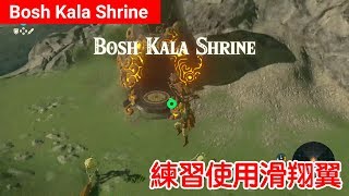 【薩爾達傳說 荒野之息】Bosh Kala Shrine：練習使用滑翔翼 [upl. by Tynan]