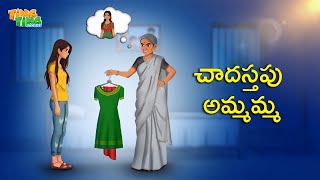 చాదస్తపు అమ్మమ్మ  Best Moral Stories  Moral Story  Telugu Moral stories  Ting Ting Stories [upl. by Giark]