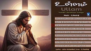 உள்ளம் Ullam  Tamil Christian Audio Songs  Famous Cine Playback Singers [upl. by Saidel]