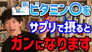 【DaiGo】この二つの成分はサプリで摂ると危険なので、処方された時意外はなるべく食べ物から摂るようにしましょう【切り抜き】 [upl. by Rhett]