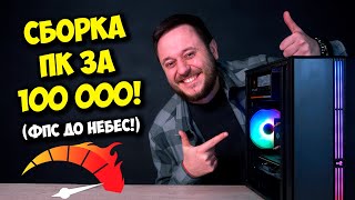 СБОРКА ПК ЗА 100К РУБЛЕЙ  ИГРОВОЙ КОМПЬЮТЕР НА 2024 ГОД [upl. by Aleahc]